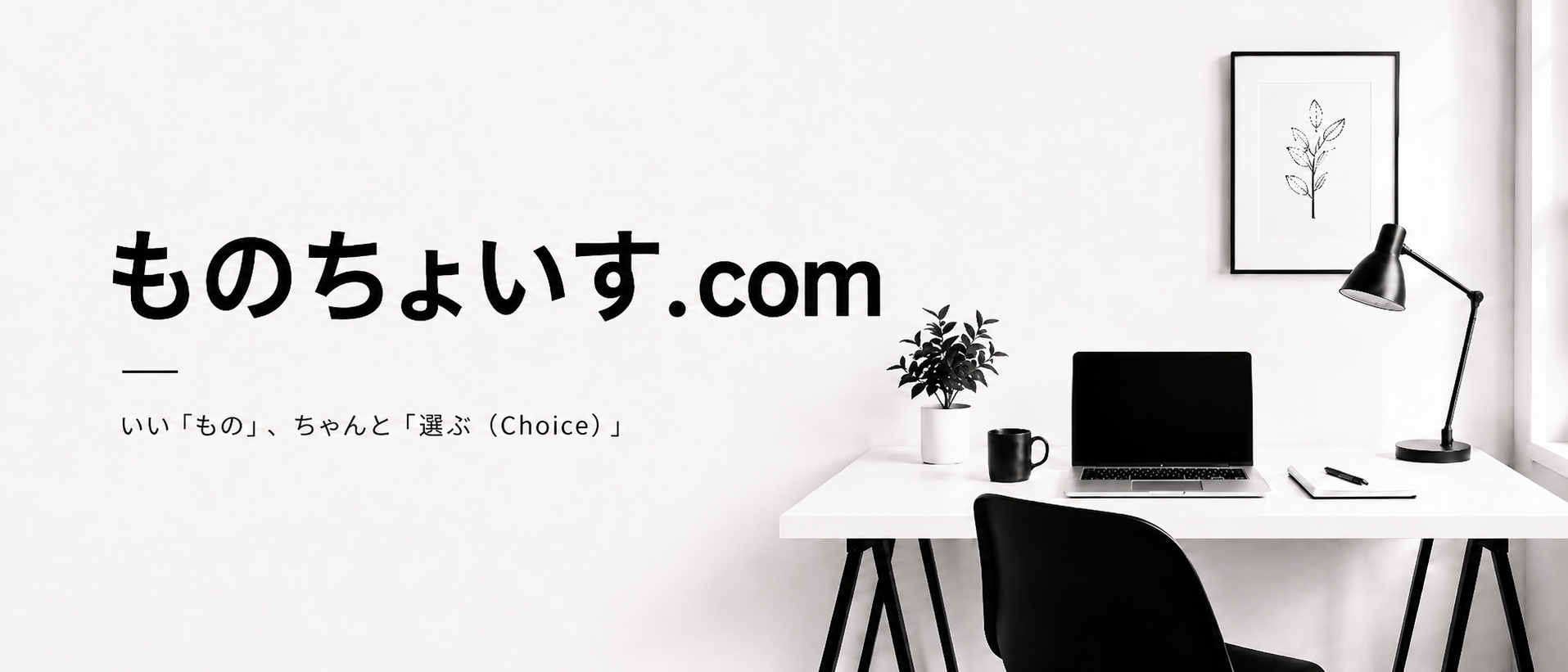 ものちょいす.com いい「もの」、ちゃんと「選ぶ（Choice）」