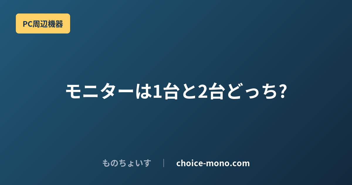 在宅ワークのモニターは1台と2台どっち？狭いデスクでも後悔しない選び方